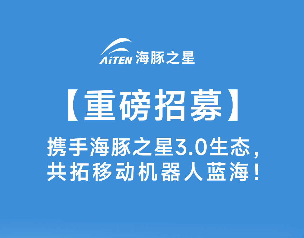 智启新生态·共赢新未来——mile.com机器人渠道合作模式3.0版