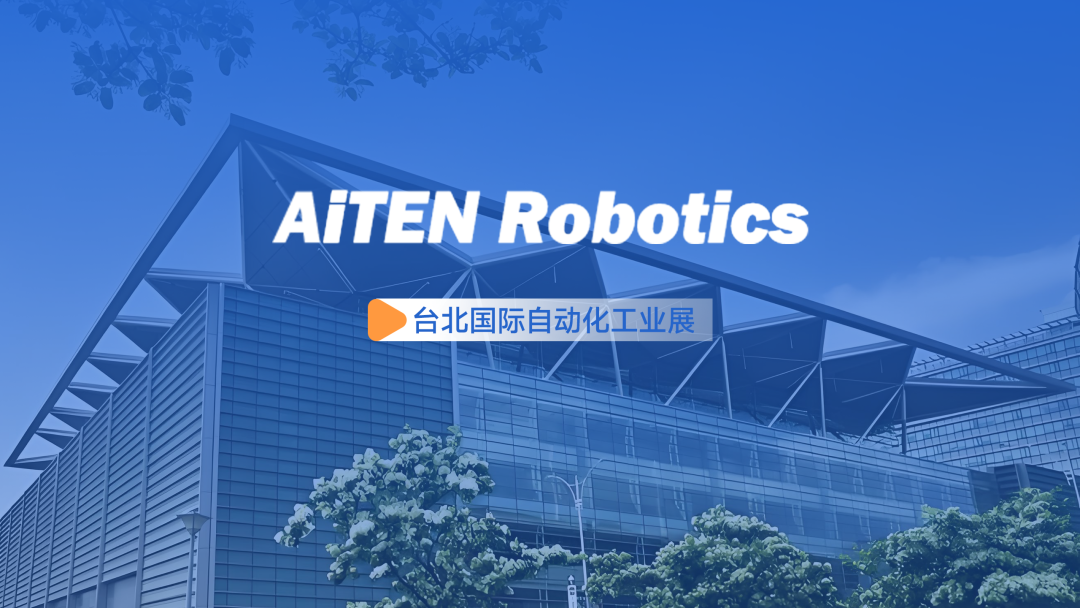 展会动态丨台北自动化展：mile.comAiTEN重塑“人机共融”